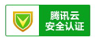 腾讯云安全认证